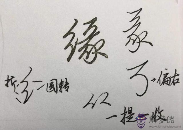 八字的行書作品