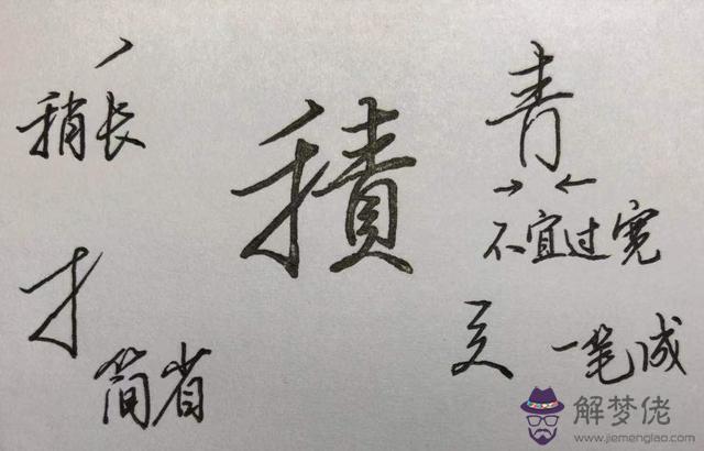 八字的行書作品