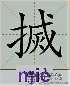 批八字怎麼讀