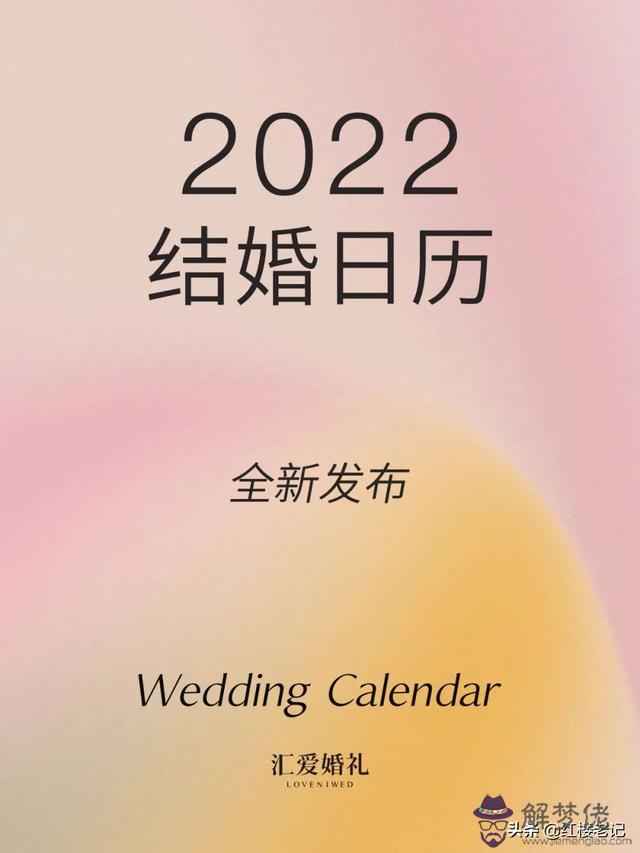 結婚日子2022黃道吉日查詢，2022結婚好日子黃歷