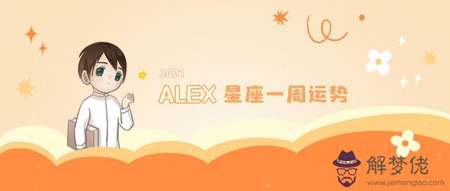 Alex每周星座運勢，alex大叔星座運勢