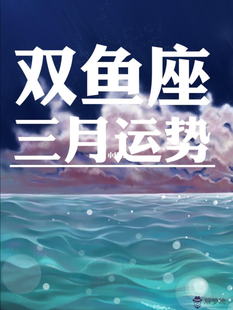 麥玲玲雙魚座2022年3月運勢，2022年雙魚座大預言