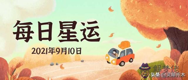 屬蛇9月份每日運勢