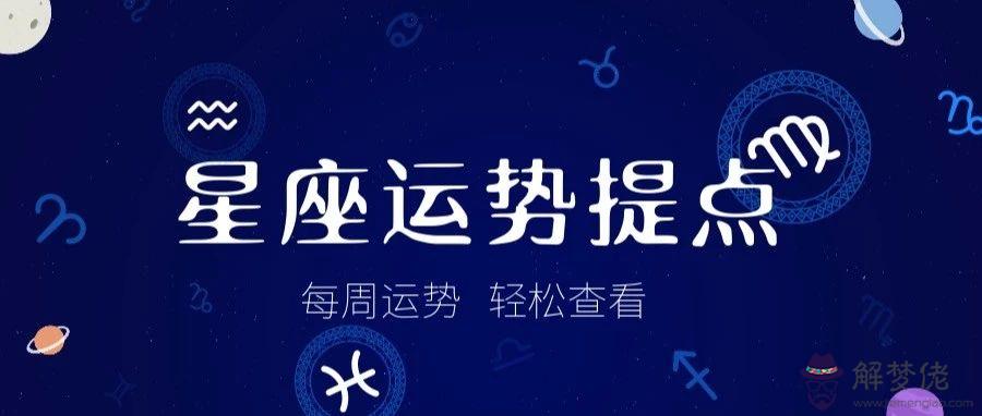 42周星座運勢詳解的簡單介紹