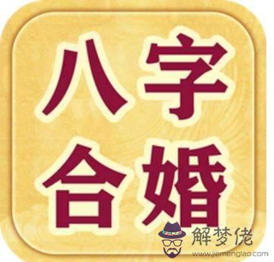 2、免費測姻緣八字合不合:免費合八字算婚姻