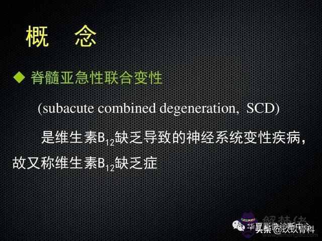脊髓亞急性聯合變性八字征