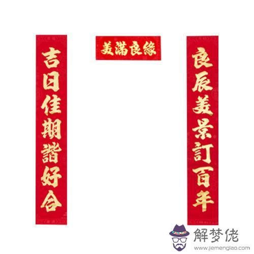 結婚摟門對聯八字