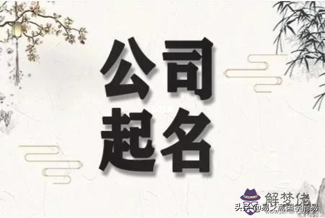 用八字怎麼給公司起名