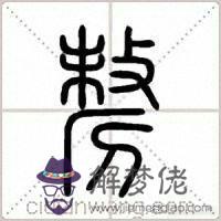 有兩個八字的詞語