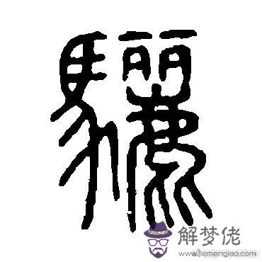 有兩個八字的詞語