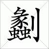 有兩個八字的詞語