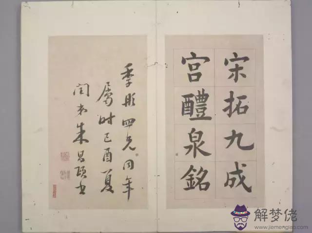 故宮九成宮拓本五行八字