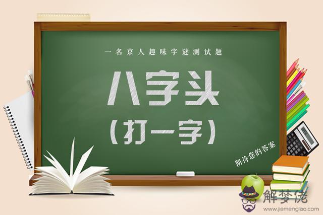 八字頭打一字