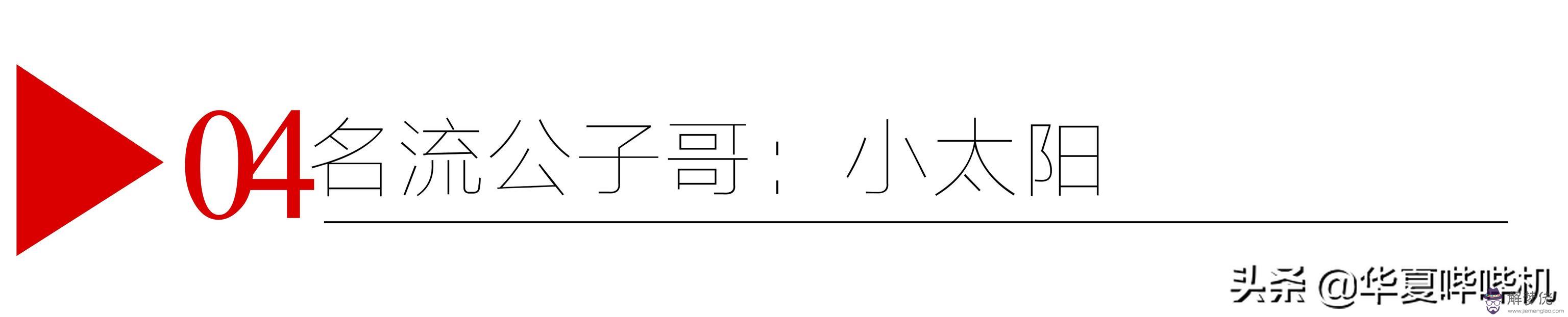 明星田亮的八字