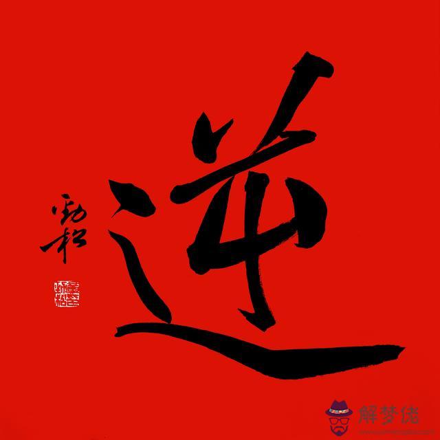 給領導的生日祝福八字 給領導的生日祝福八字