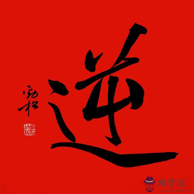 給領導的生日祝福八字