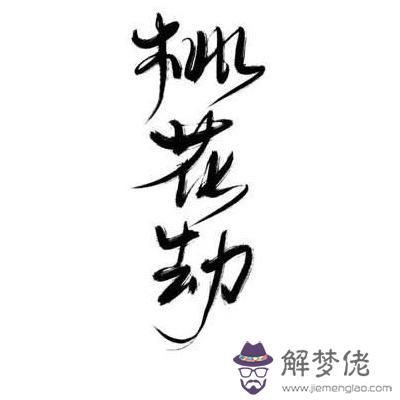 八字裸體桃花的八字