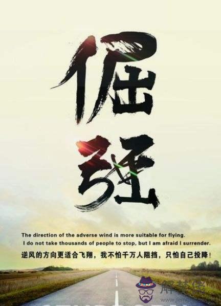 男倔強八字