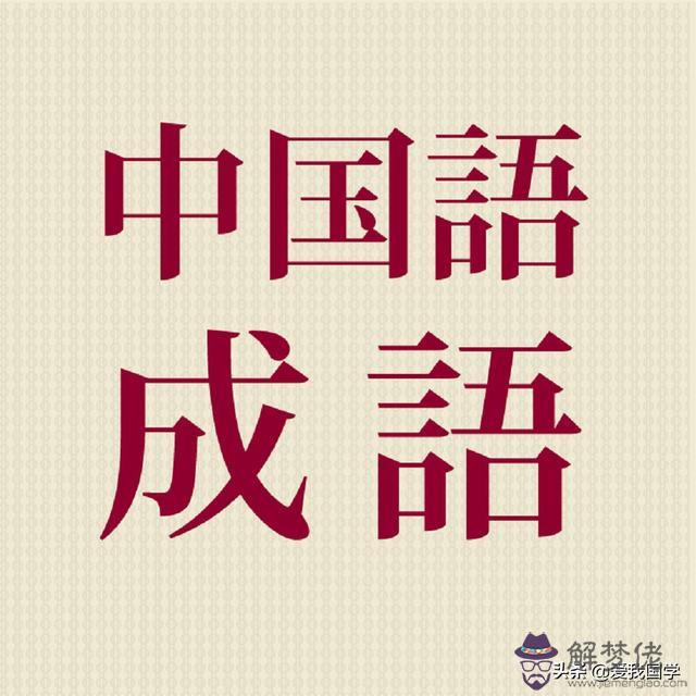 關于金錢的八字成語