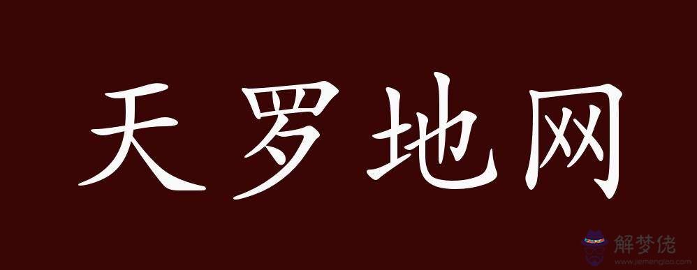 天羅地網命八字