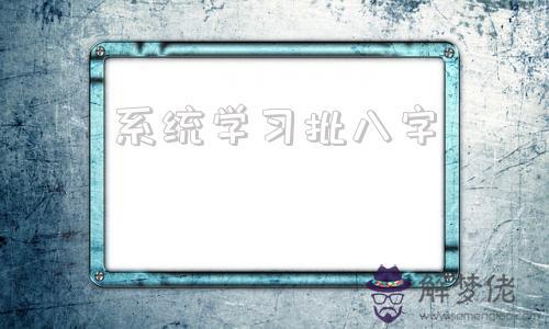 系統學習批八字