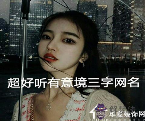 適合女生的名字有氣質：好聽有氣質的女生名字