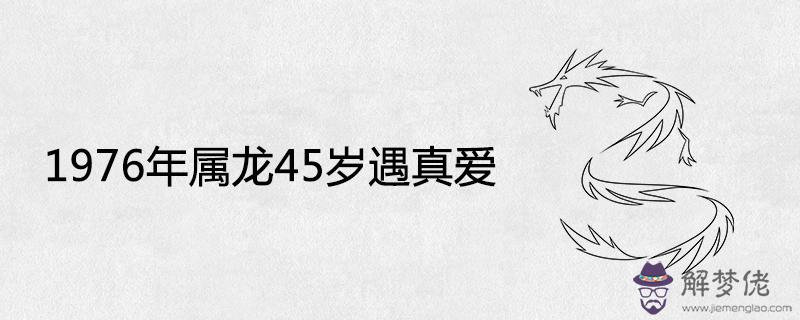 1976龍七月的運勢，1976年屬龍未來5年運勢