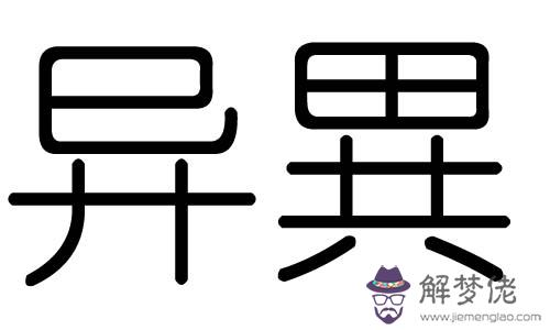 賴字五行屬什麼的：賴字五行屬什麼