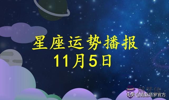 天蝎座11月5日運勢，天蝎座11月感情運勢