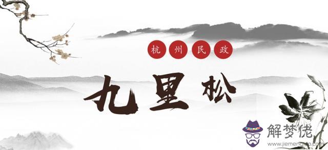 杭州帶八字的地名