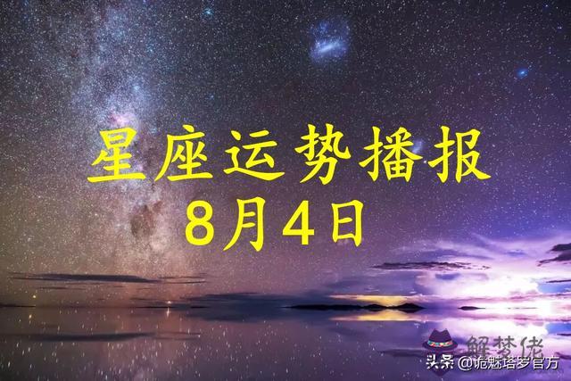 2022年8月4日十二生肖運勢播報