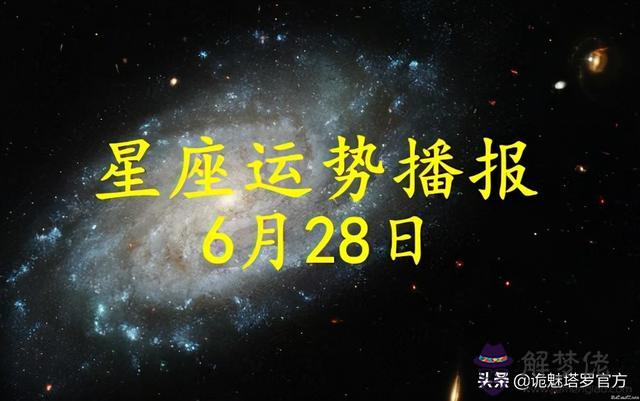 21年6月28日射手座運勢