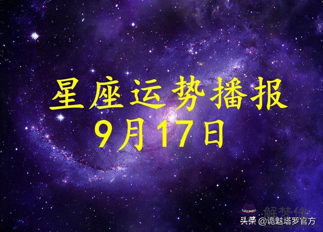 雙子座9月17日整體運勢