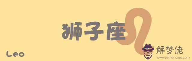 陶白白星座本周運勢9.20-9.26獅子