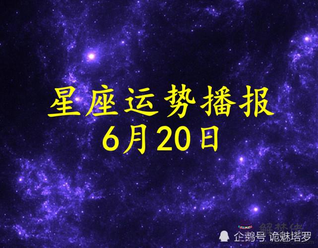 3、騰訊星座每日運勢:騰訊星座網每日運勢怎麼不更新了