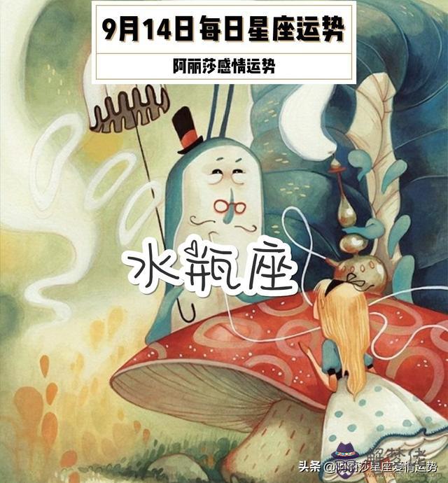 9月14日水瓶座綜合運勢解析