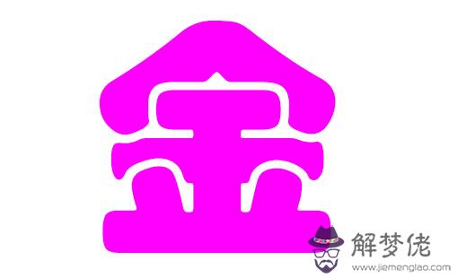 5、姓金，的女孩子叫什麼名字好？？？金~，兩個字的就好，不要三個字的，**是有重新開始的意思