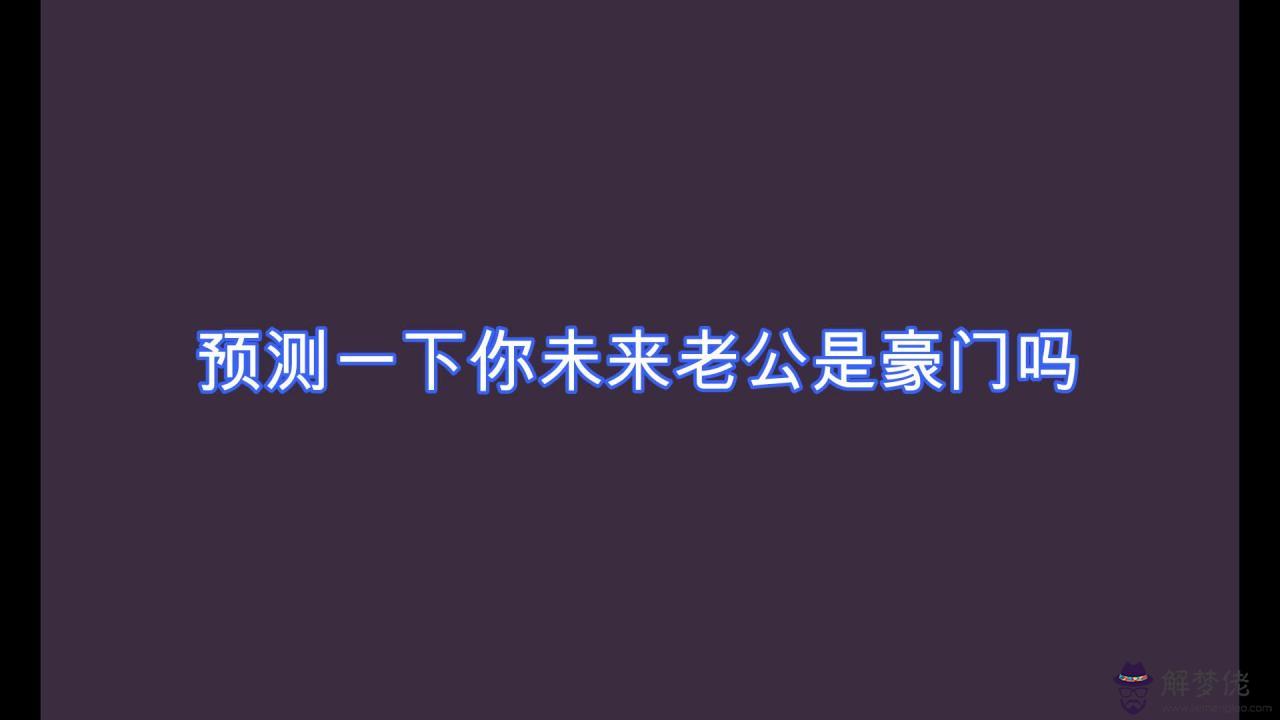 8、測你未來老公長什麼樣:如何測試你未來老公顏值如何？