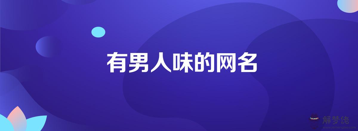 4、帶給男人好運的網名:什麼樣的網名能帶來好運