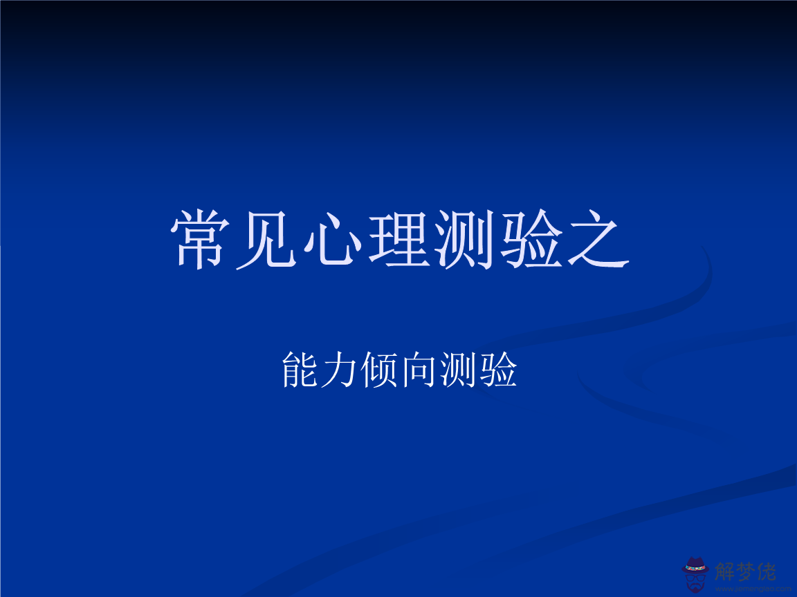 2、心理測試在線測試:網上心理測試靠不靠譜，我想知道自己是不是真的嚴重抑郁癥