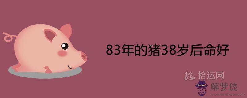 2、83年豬39歲后十年大運運程:年屬豬的人那年走大運？