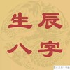 4、生辰八字算命真的很準嗎:生辰八字算命真的很準嗎？幫幫測有沒有可信度？