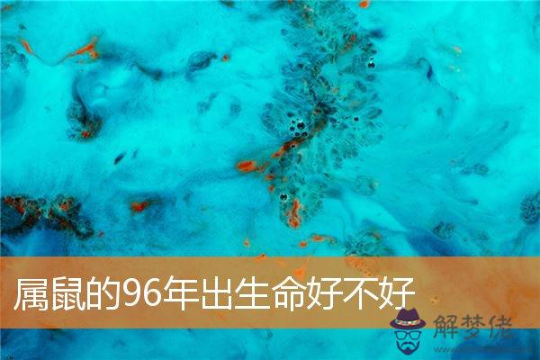 4、年鼠人一生三大難:96年鼠的和什麼屬相最配
