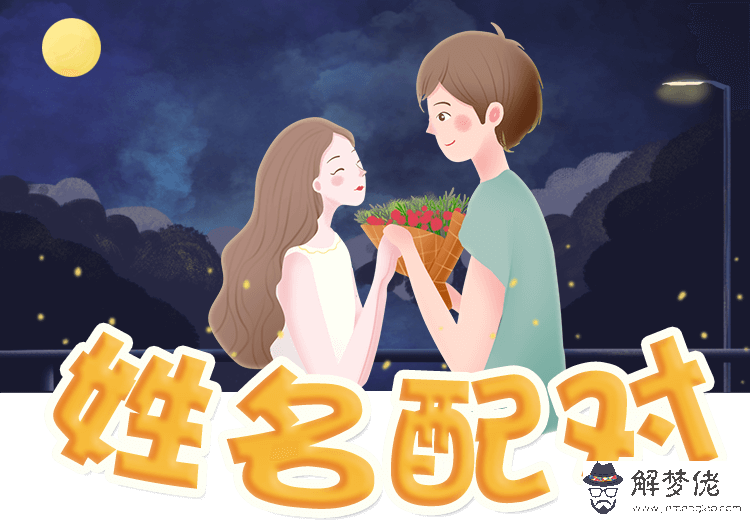 1、兩個人的出生日期配對:兩個人生辰八字是否匹配怎麼算？