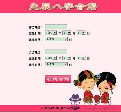 3、八字合婚,生辰八字配對,八字合婚免費測試,在線男女指迷算命合婚