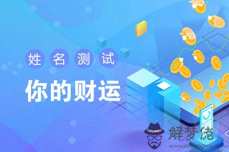 3、算算我的命運和財運今年:算下我的命運和財運