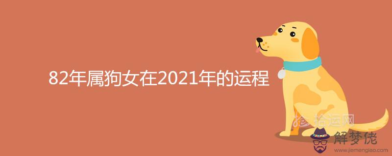 1、82年屬狗年的運勢:年屬狗年運勢