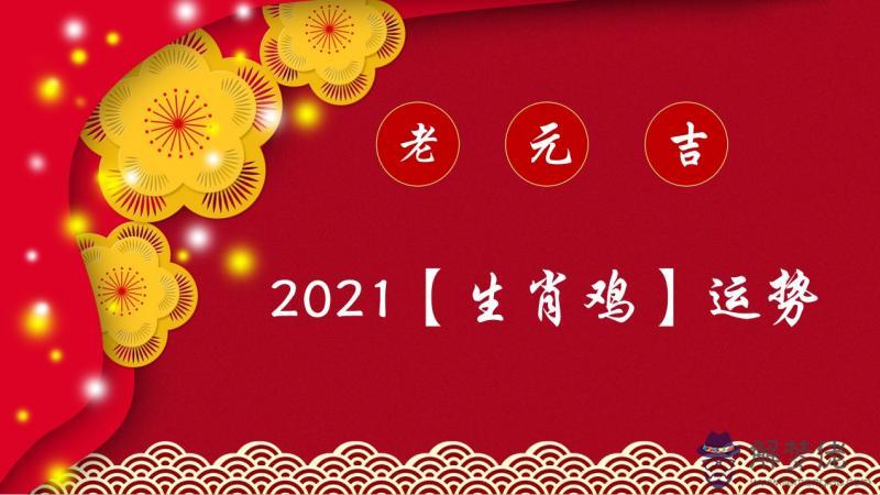 2、屬雞的今年運勢:81年屬雞人在年的全年運勢