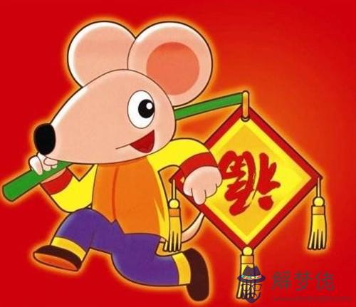 2、老鼠年的運勢:屬鼠人年全年運勢詳解