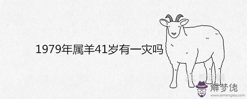 1、79年屬羊42歲有個劫:79年屬羊42歲有個劫？